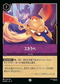 スカラベ(ホイル) 【ROJ/083/204CH】